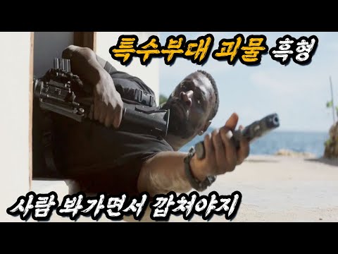 [2025 최신작] 힘을 숨기며 살고 있던 🔥전세계급🔥 특수부대 리더를 건드려 버린 암살단의 최후... ㄷㄷ