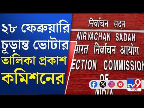 SIR In Bengal: ২১ ফেব্রুয়ারির মধ্যে শেষ করতে হবে SIR স্ক্রুটিনির কাজ | TV9 Bangla