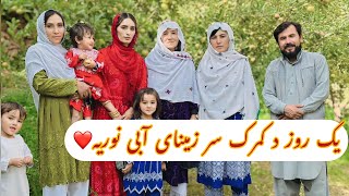 طبیعت قشنگ کمرک و زنده گی در جاغوری (چکرای جاغوری همرای فامیلم)