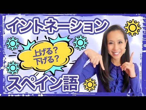 スペイン語のイントネーションのルールを知って表現力を高める！【#299】
