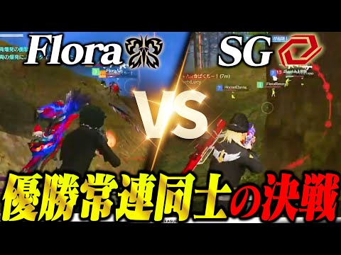 常勝プロのFlora対Sengoku Gamingが熱すぎた1戦!! in KWL 【荒野行動】