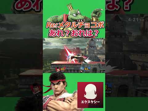 あれ?おれは?#エクスタシー #スマブラsp