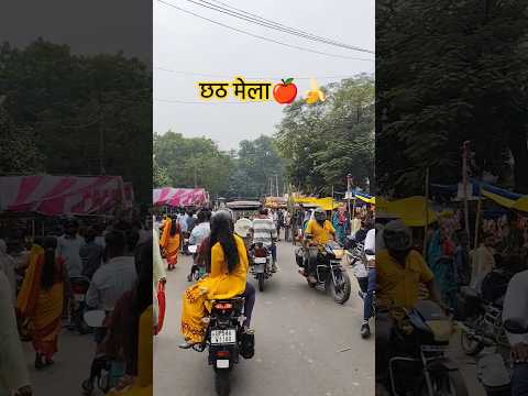 छठ मेला🍎🍌