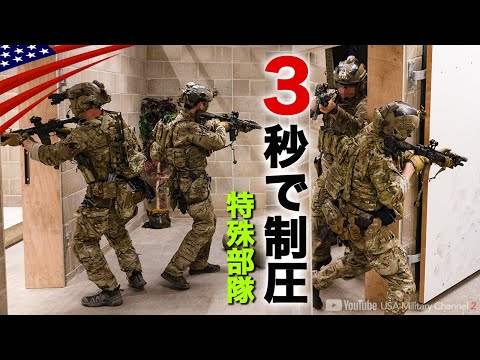 1部屋3秒で制圧！【グリーンベレーの突入から敵排除まで】特殊部隊の建物襲撃が怖すぎる