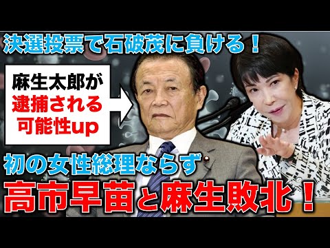 高市早苗敗北！その裏にいた麻生太郎の失墜がデカい！裏金議員と麻生派閥政治の終わり。安冨歩東京大学名誉教授。一月万冊