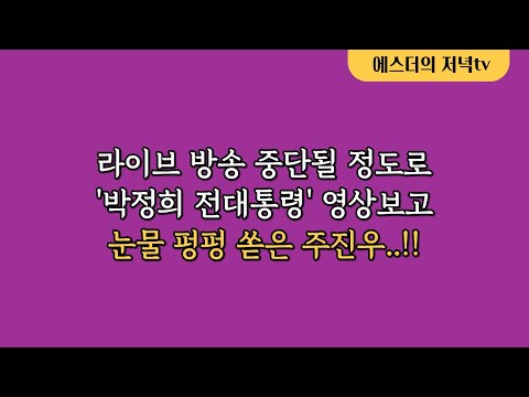 <strong>라이브</strong> 방송 중단될 <strong>정도로</strong> ‘박정희 전 대통령’ 영상보고 눈물 펑펑 쏟은 주진우..!!