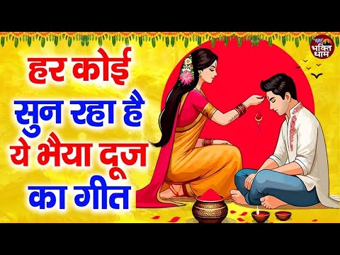 भाई दूज के सुपरहिट भजन !! भाई दूज Special I Bhai Dooj Special Song | भैया दूज गाना | 2024