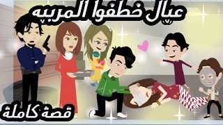 عيال خطفوا المربيه.. قصة كاملة