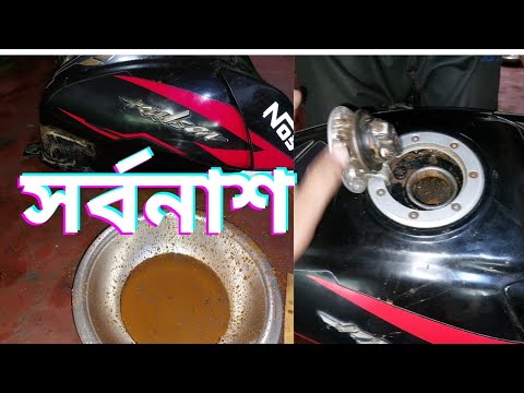 ফুয়েল ট্যাংকে মরিচা আসার কারণ এবং প্রতিকার। bike vlog h