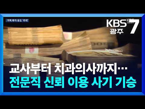 교사부터 치과의사까지…전문직 <strong>신뢰</strong> 이용 사기 기승 / KBS  2026.08.24.