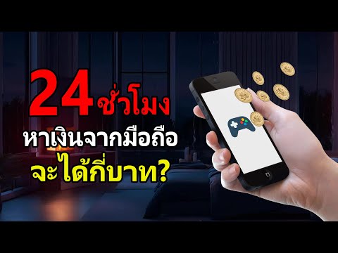 24ชั่วโมงผมลองหาเงินจากแอพXworldแบบสายฟรีจะได้เท่าไร