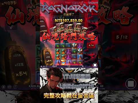 【仙境傳說】你還是匆匆忙忙 狂買免游?!這遊戲攻略讓你不在盲目下注!? 新版本破解最新小資族逮打法！#qt  #slot #仙境傳說 #推薦