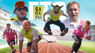 ФИТНЕС БЛОГЕРЫ СДАЮТ НОРМЫ ГТО