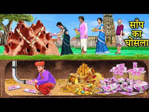 Underground Secret Room साँप का घोंसला Gold Treasure Hindi Kahani Hindi Moral Stories Hindi Stories