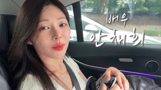 [배우의 삶] 배우 안채희(feat.별놈들)