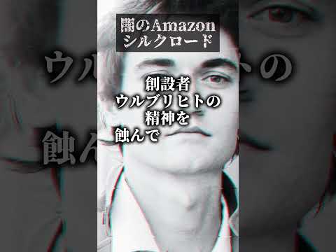 ダークウェブ界のAmazon「シルクロード」創設者が大統領恩赦で出所 #Shorts #トランプ大統領 #オカルト #都市伝説 #怖い話 #呪いの人形キクコ