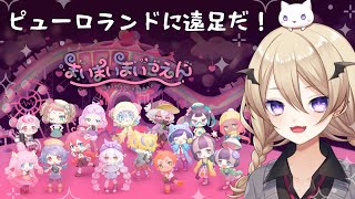 【まいまいまいごえん】ピューロに遠足！第5話『きみとぼくを繋ぐモノ』【魔宮マオ】#魔宮マオ6周年