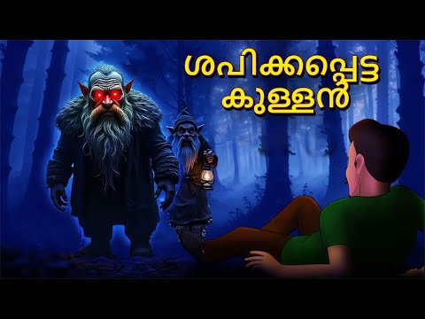 ശപിക്കപ്പെട്ട കുള്ളൻ | Malayalam Stories | Bedtime Stories | Horror Stories in Malayalam