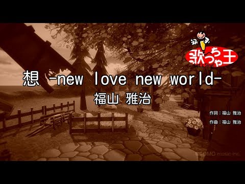 【カラオケ】想 -new love new world-/福山 雅治