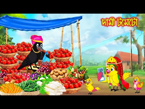 দামি টমেটো | Dami Tometo | Bangla Cartoon | Thakurmar Jhuli | Pakhir Golpo | Golpo | Tuntuni Golpo