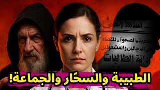 قصة نادية الطبيبة من يد قدور السحار ليد أمير الجماعة!