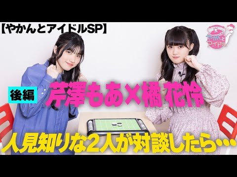 [Kettle and Idol SP] Moa Serizawa x Karen Tachibana If two shy people talk... Part 2