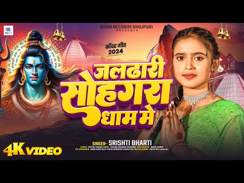 VIDEO - Jaldhari Sohagra Dham Me | #SRISHTI BHARTI | #kawargeet2024 | NEW BOLBAM VIDEO