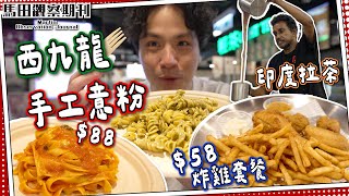 【新Food Court】西九龍$88意大利手工意粉 🇮🇹誠意炸雞小店$58手工雞寶｜真。印度拉茶＆薄餅🥘