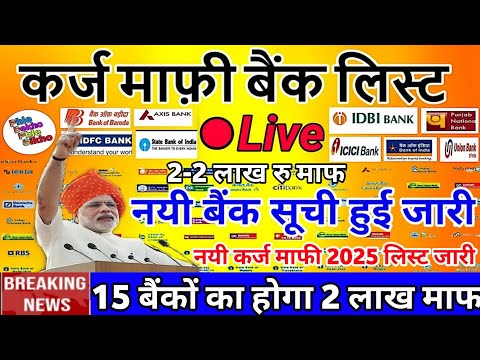 KCC Kisan Karj Mafi List: किसानों का 2 लाख तक होगा कर्ज माफ | kisan karj maaf 2025 new bank list