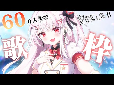 【歌枠】６０万人突破したので歌うよ！SINGING STREAM✨️【花宮莉歌/#新人Vtuber】