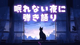 【歌枠 -sing with a guitar-】7月13日おひさしぶりの弾き語り寝落ち枠