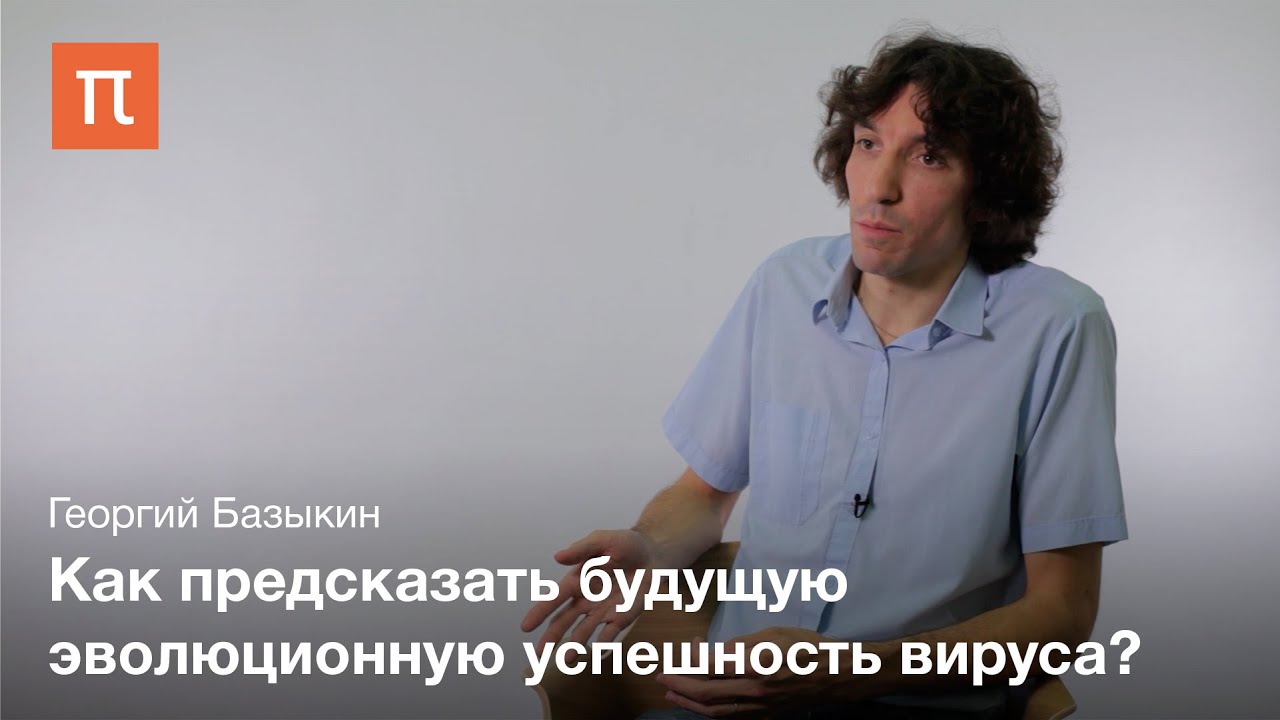Эволюция вируса гриппа - Георгий Базыкин