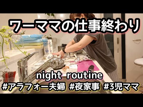 【Night routine】ワーママの仕事終わり/夜家事/3児ママ/アラフォー夫婦/