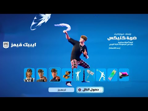 كيف تجيب حزمة وسكن كليكس سلسة المشاهير مجاناً 😱🔥 ( التشويقة كاملة 😍!! )