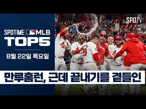 '도파민 폭발!' 끝내기 만루홈런｜MLB TOP5 8월 22일 #spotv