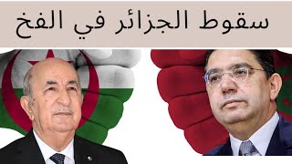🔥🔥ها الي كان المغرب كي ساين و الجزائر طاحت فيه