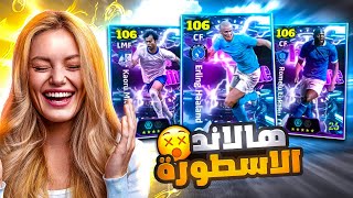البحث عن اقوى لاعب باللعبة هالاند 106 🤯 هل يستحق؟ 🤔 بيس موبايل eFootball 2026