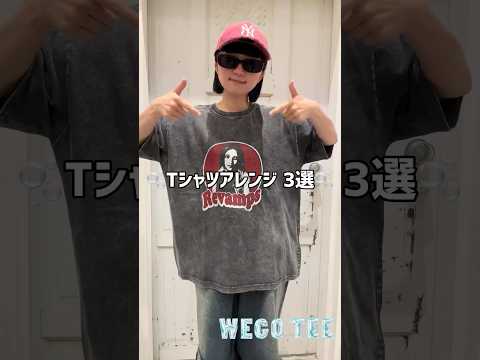 トレンド創作の動画サムネイル - 【Tシャツの丈を短くする方法3選🌟】スタイルアップして見えるよ🪄#shorts #fashion #wego #ウィゴー #fashionhacks #lifehacks #ライフハック