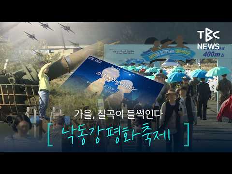 칠곡 낙동강평화축제 곧 개막…낙동강에서 만나는 <strong>평화의</strong> 축제ㅣTBC뉴스