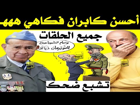 تشبع ضحك مع الكبران الفكاهي + جميع الحلقات