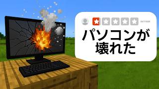 絶対にプレイしてはいけない「評価の低いマイクラMOD」を実際にプレイしてみたらパソコンがぶっ壊れたwww【まいくら・マインクラフト】