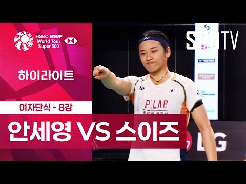 [BWF] 안세영 vs 스이즈 마나미 5분 하이라이트｜호주 오픈