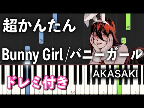 【簡単ピアノ】バニーガール (Bunny Girl) / AKASAKI