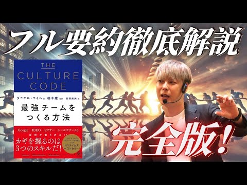 完全版！『最強チームをつくる方法』竹之内がフル要約フル解説」チームパフォーマンスを劇的に高める黄金ルール