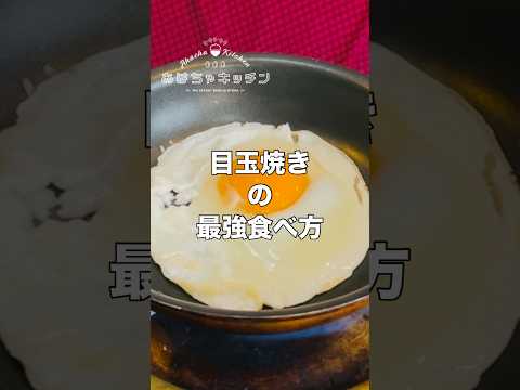デブの目玉焼きの食べ方