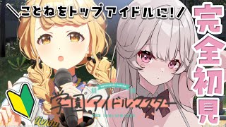 【完全初見🔰】ことね！君に決めたぁぁぁぁぁ！！ #2【学園アイドルマスター】