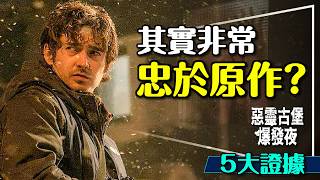 🧟別再說只有彩蛋啦！惡靈古堡：爆發夜其實非常忠於原作？根本是男版葛蕾絲？Resident Evil