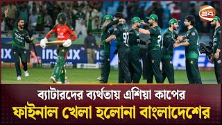 ৪১ বছরে প্রথমবার এশিয়া কাপের ফাইনালে মুখোমুখি ভারত-পাকিস্তান | Asia Cup | Ind VS Pak | Sports 24