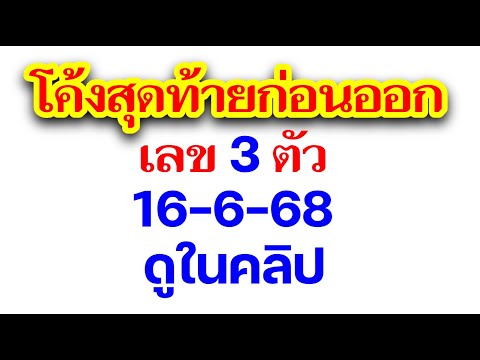 โค้งสุดท้ายก่อนออก เลข 3 ตัว งวด 16 มิ.ย.68 ขอให้ทุกคนโชคดีเฮงๆรวยๆ