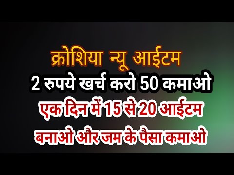 2 rupay ke khrch main 50 kamayen ek din main 15 se 20 banaye नया आईटम बनाऐ और पैसे कमाऐं क्रोशिया से